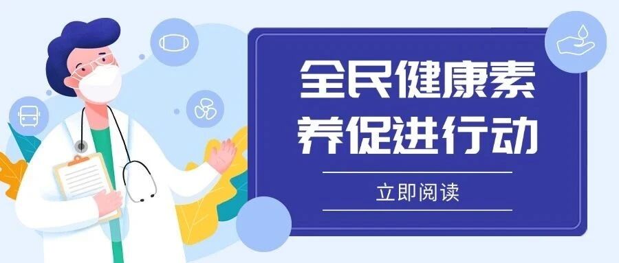 2025全民健康素养促进行动