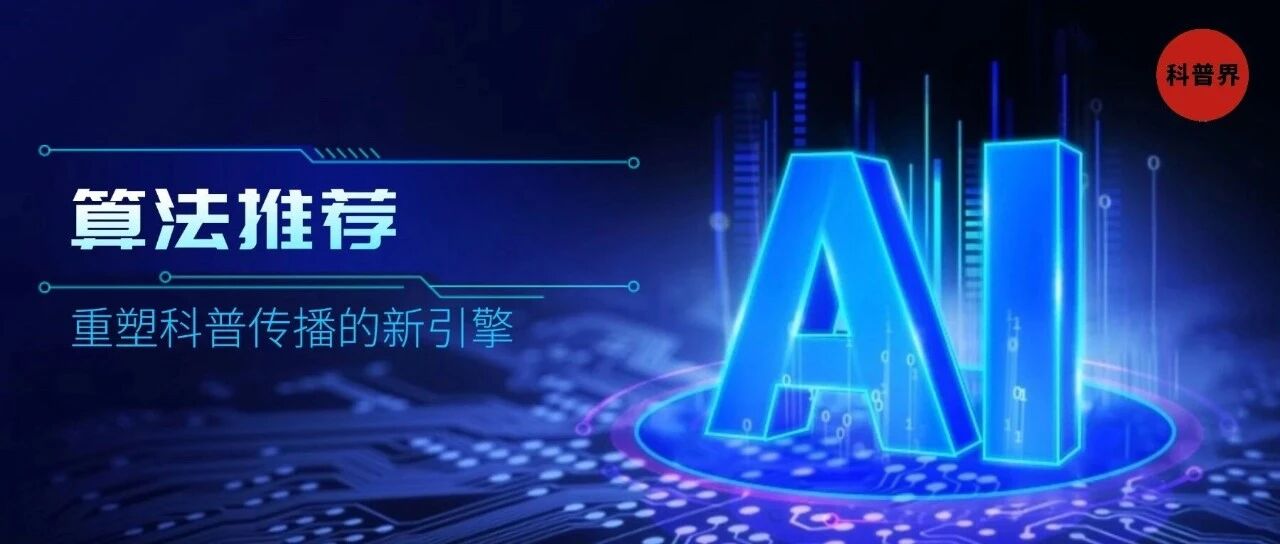 算法推荐：重塑科普传播的新引擎