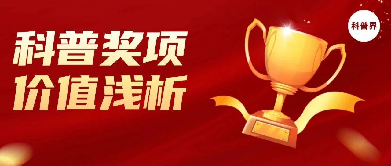 科普奖项价值浅析
