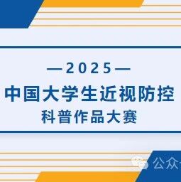 4月30日截止｜中国大学生近视防控科普作品大赛