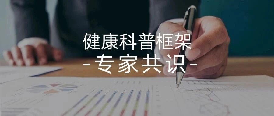 首发｜健康科普框架专家共识