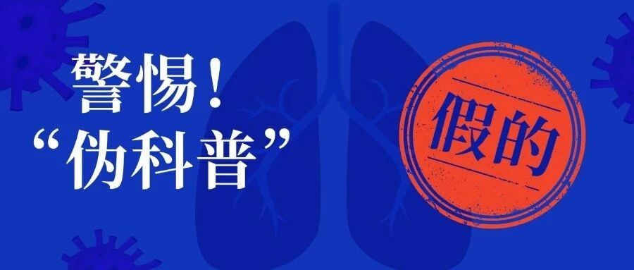 警惕！这5类“伪科普”正在收割百万爸妈