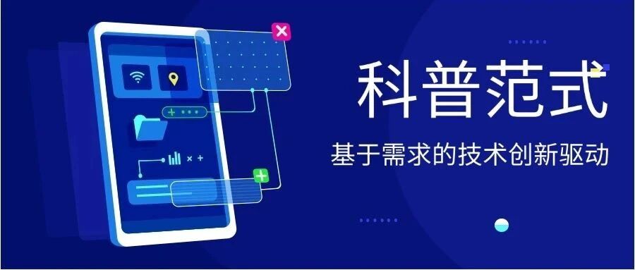 科普范式：基于用户画像的技术赋能和创新驱动