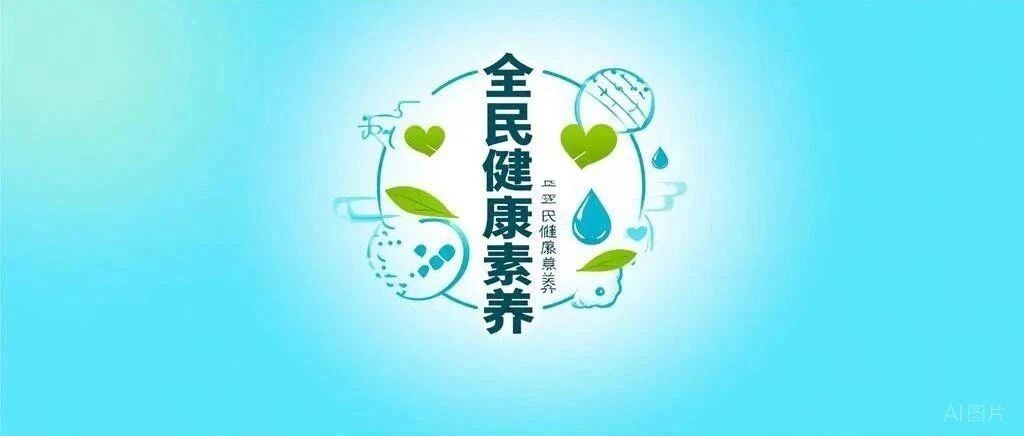 全民健康素养提升三年行动（2024-2027 年）对医学科普的影响