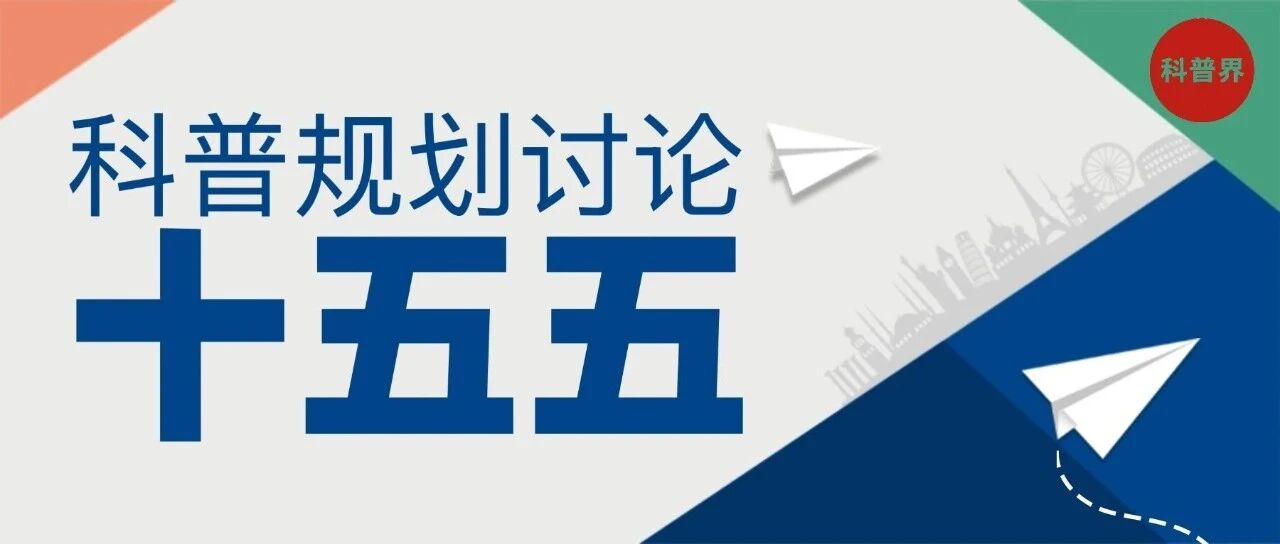 执科普之笔，绘创新画卷｜“十五五”科普规划初探