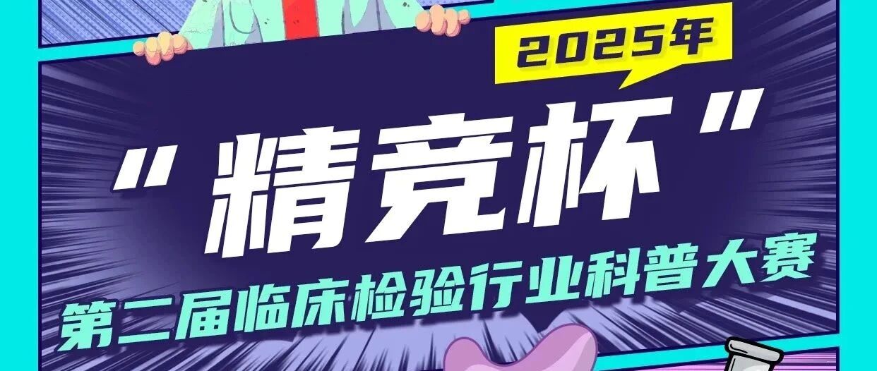 7月5日截止｜上海“精竞杯”临床检验行业科普大赛通知