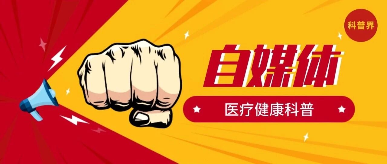 最严时刻｜规范“自媒体”医疗科普：一场关乎全民健康的“净化行动”