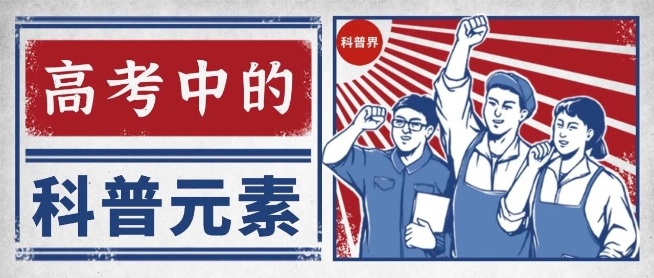 高考中的科普元素