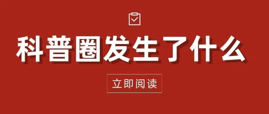 科普圈发生了什么