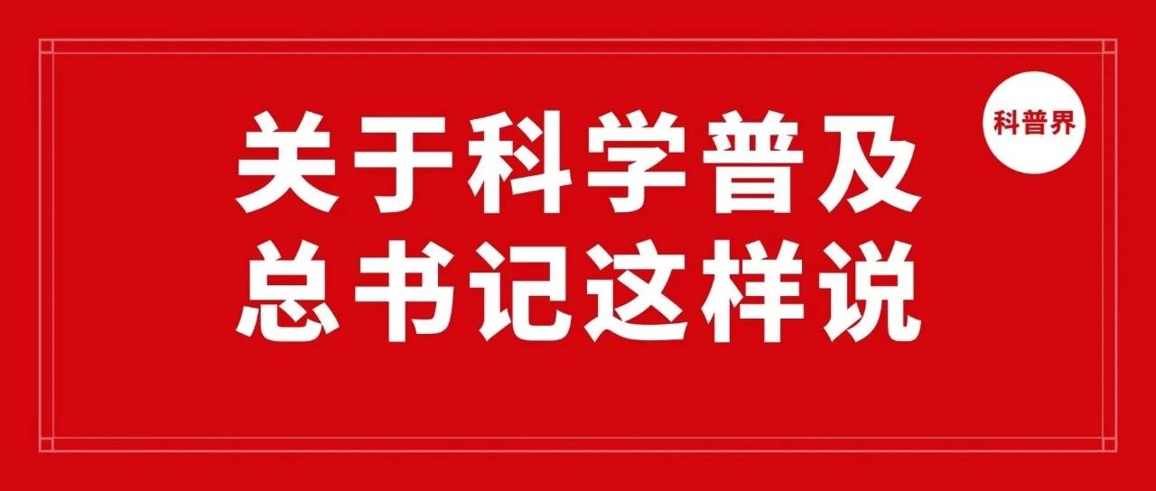 关于科学普及，总书记这样说