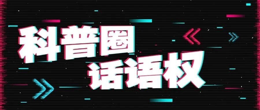 科普圈隐秘战争：流量狂欢下，谁在守护科学话语权？