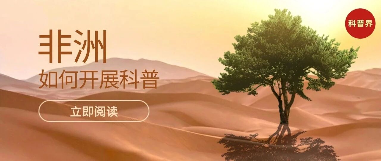 非洲有科普吗？