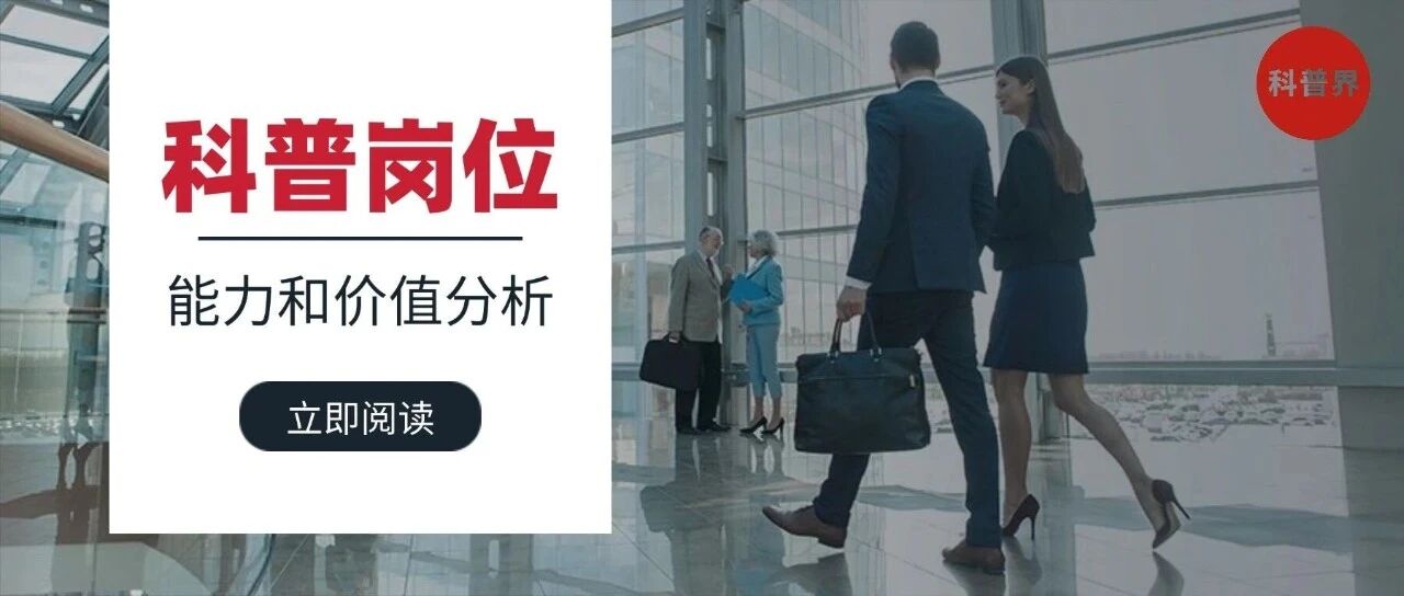 科普工作岗位能力和价值分析