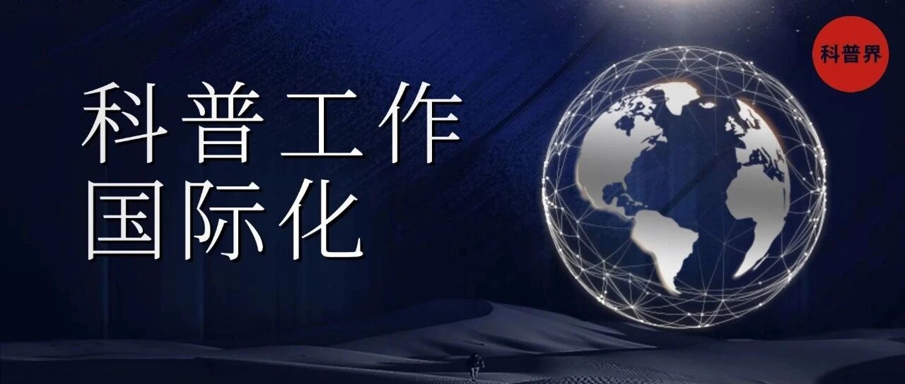 科普工作国际化浅析