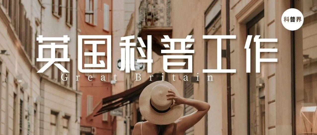 英国科普体系和发展启示
