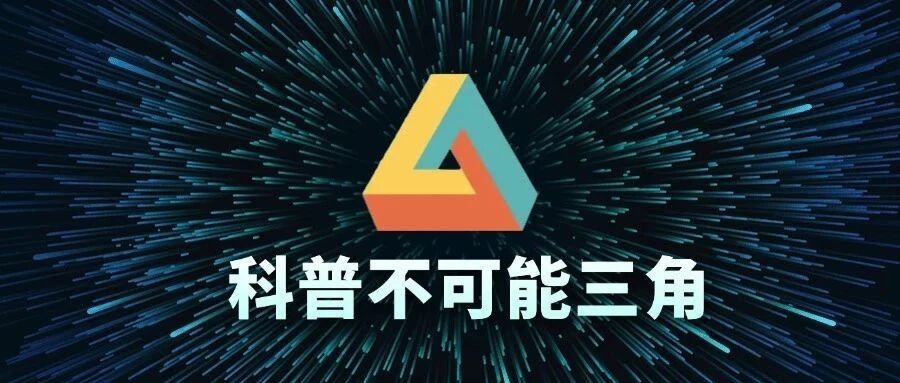 科普“不可能三角”