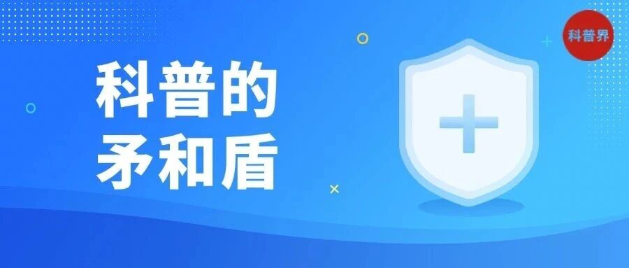 科普发展的“矛”与“盾”