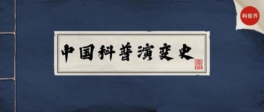 中国科普演变史
