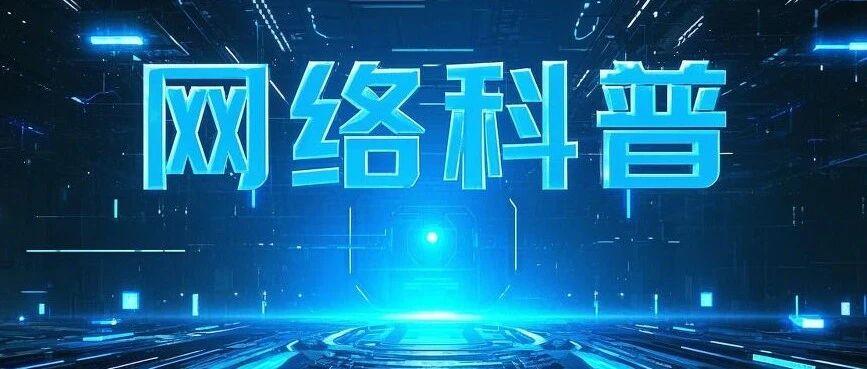 回应数字时代新形势 中国进一步完善网络科普制度