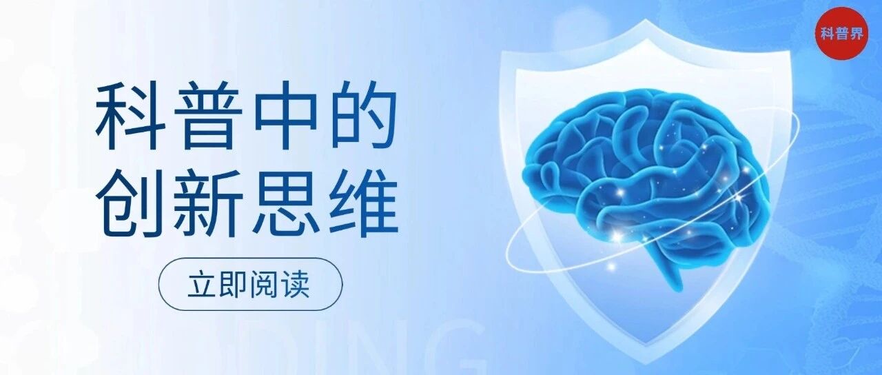 科普中的创新思维