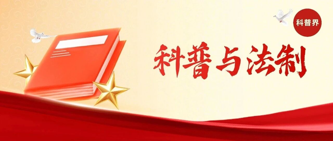 科普与法制