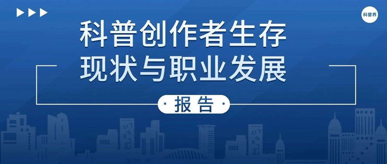 科普创作者生存现状与职业发展报告