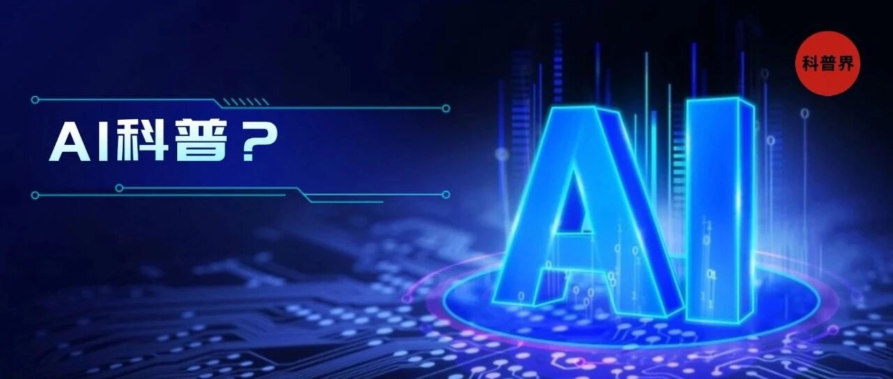 AI对科普的影响