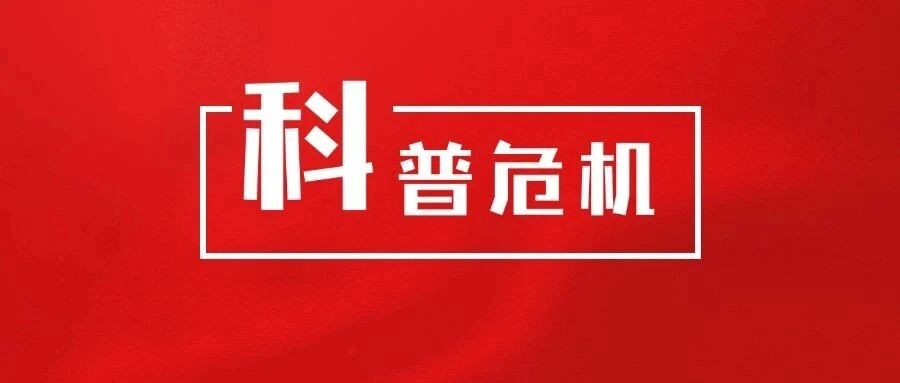 科普危机！