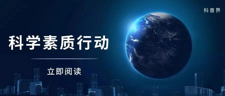 科学素质行动：从"知识积累"到"能力构建"的范式转变