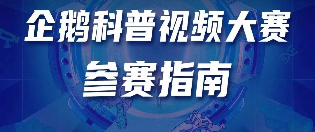 “企鹅科普视频大赛”启动，科学家带你赢百万奖励！