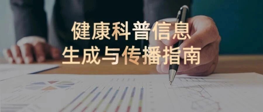 健康科普信息生成与传播指南