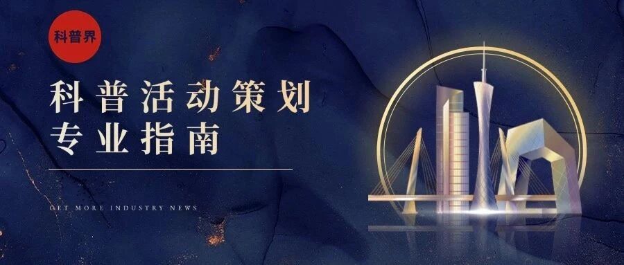 科普活动策划技巧专业指南