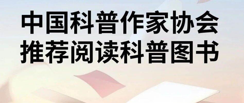 全国科普月｜推荐阅读科普图书