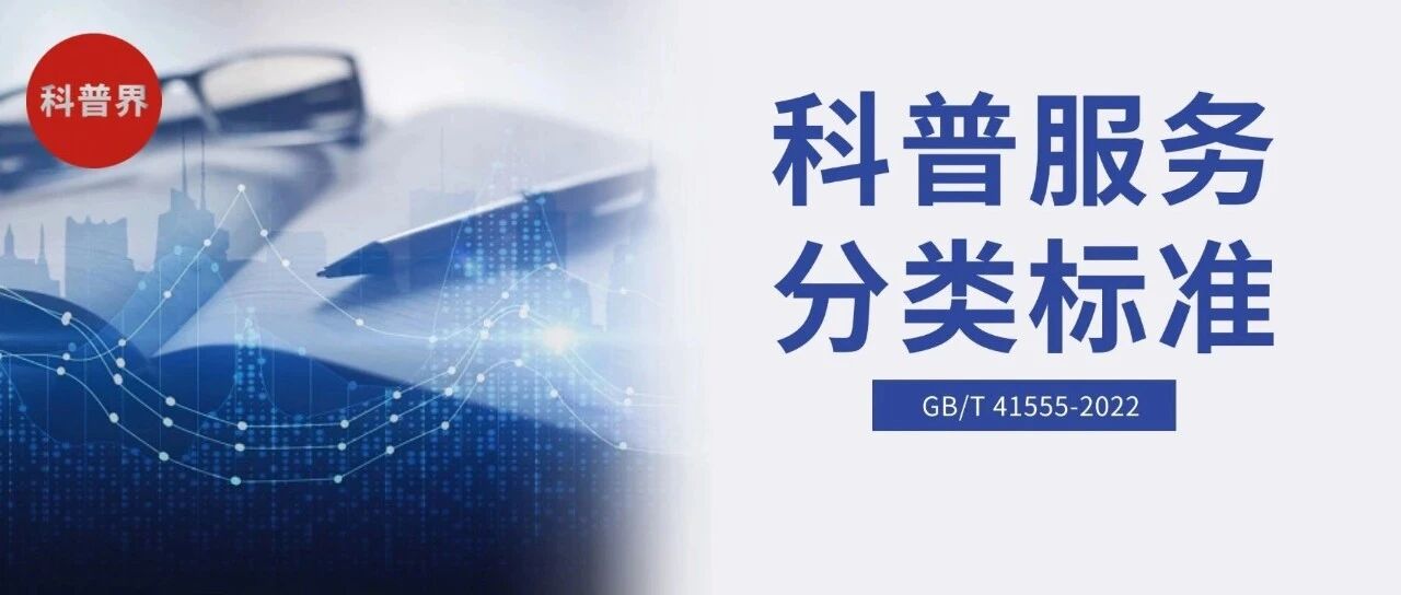 科普服务分类标准