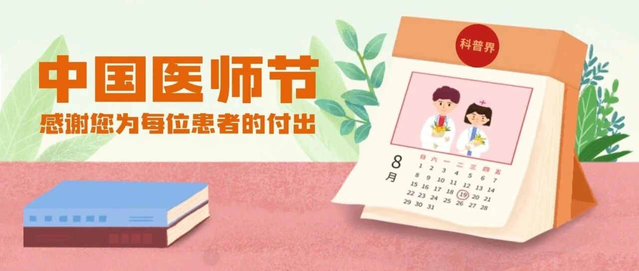 医师节科普