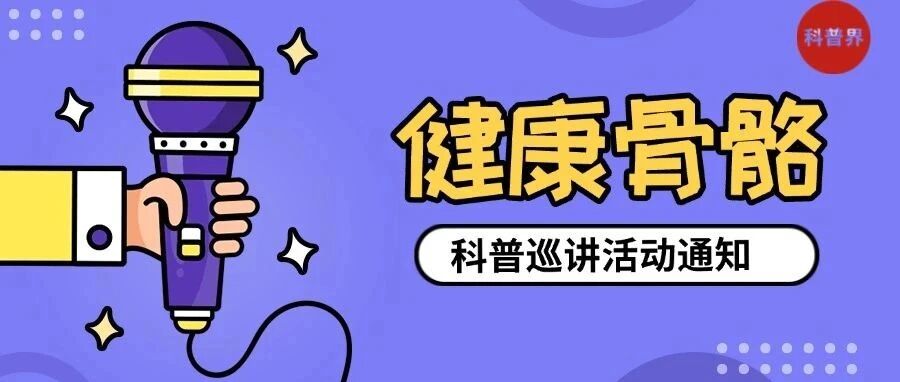 中华预防医学会健康传播分会｜健康骨骼科普巡讲活动通知