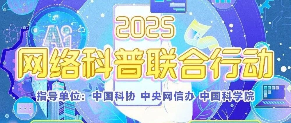 9月12日截止｜学习强国&科普中国面向全国征集科普短视频联合行动