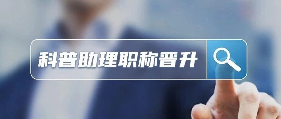 科普作品可晋升职称了，快来查收这份信息指南～