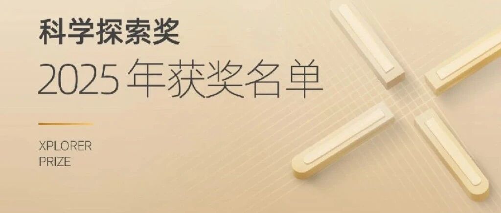 2025年“科学探索奖”获奖名单公布，超五分之一来自上海