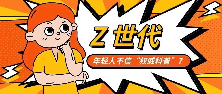 年轻人不信“权威科普”？Z世代科学传播的次元壁破拆指南～